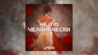 LMDN - Не по-человечески [2021]