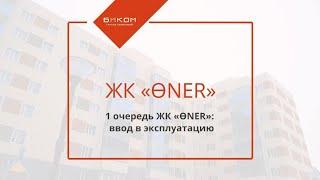 ВВОД В ЭКСПЛУАТАЦИЮ ЖК «ӨNER-1» 26.02.2021 | БИКОМ