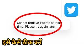 Twitter | Cannot Retrieve Tweets At This Time  Please Try Again Latter Problem Solution | Retrieve