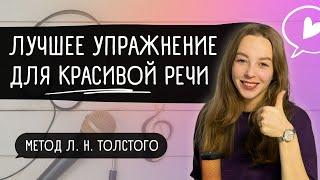 Делай это, чтобы говорить красиво! / Упражнение для красивой речи / Словарный запас