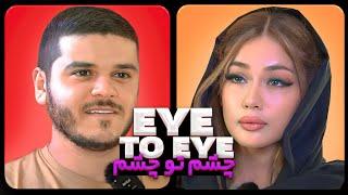 چشم تو چشم فصل اول قسمت یک  Eye to Eye