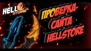 А ЧТО БУДЕТ, ЕСЛИ ЗАКИНУТЬ 10$ НА САЙТ??  ПРОВЕРКА  HELLSTORE 