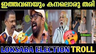 ഇത്തവണയും കനലൊരു തരിയിൽ ഒതുങ്ങിELECTION TROLL |#trollmalayalam #politics #malayalam #funny #comedy