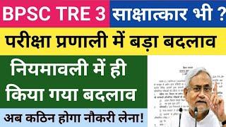 नियमावली में बड़ा बदलाव ||BPSC TRE 3/4 UPDATE || क्या साक्षात्कार भी होगा ??Govt. Job Exam Pattern