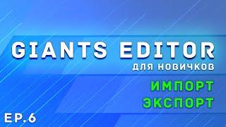 Giants Editor | Часть 6 | Импорт и экспорт объектов | Farming Simulator 19