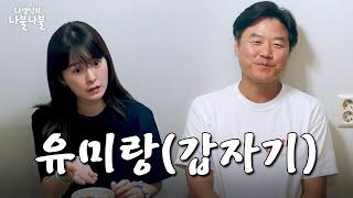 [sub] 깜짝방문한동생이랑급나불 | 나영석의 나불나불