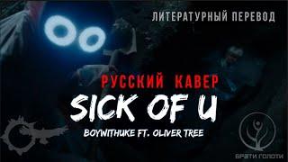 sick of U boywithuke  русский кавер и перевод