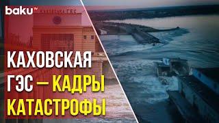 Каховская ГЭС Полностью Разрушена в Результате Подрыва