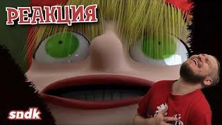 МАНЯ И МИШАНЯ | РЕАКЦИЯ НА СЫЕНДУКА