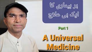 ہر بیماری کا ایک ہی علاج (Part 1) - A Universal Medicine