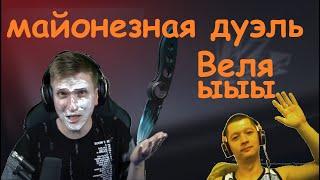 Веля обмазался мазиком, Майонезная Дуэль с Станиславом Азаза #веляазаза