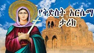 ቅድስት አርሴማ ድንግል -  Kidist Arsema / Ethiopian Orthodox Tewahedo film Saint Arsema of Armenia