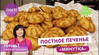 За 30 минут! Рассыпчатое и нежное ПОСТНОЕ/ Веганское ПЕЧЕНЬЕ "МИНУТКА"/Быстрая постная выпечка к чаю