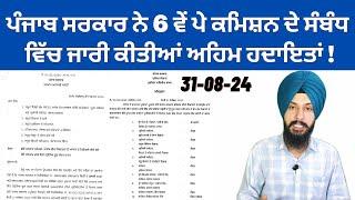 ਪੰਜਾਬ ਸਰਕਾਰ ਨੇ 6 ਵੇਂ ਪੇ ਕਮਿਸ਼ਨ ਦੇ ਸੰਬੰਧ ਵਿੱਚ ਜਾਰੀ ਕੀਤੀਆਂ ਅਹਿਮ ਹਦਾਇਤਾਂ By Manpreet Singh