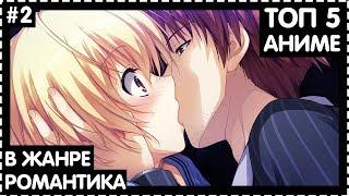 [TOP 5 ANIME] ТОП 5 АНИМЕ ЖАНРА: РОМАНТИКА