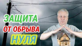 Защита дома от обрыва нуля, как защитить дом от перенапряжений, устройство защитного отключения