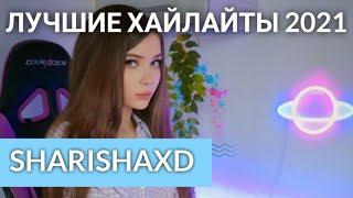 Sharishaxd (Стримерша Карина) ЛУЧШИЕ МОМЕНТЫ #?? САМЫЕ ТОПОВЫЕ ХАЙЛАЙТЫ