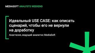 Идеальный USE CASE: как описать сценарий, чтобы его не вернули на доработку