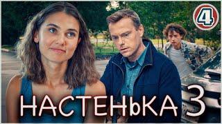 Настенька 3 (2024). 4 серия. Детективная мелодрама, ПРЕМЬЕРА!