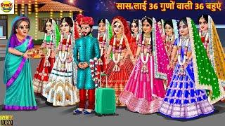 सास लाई 36 गुणों वाली 36 बहुएं | Saas Bahu | Hindi Kahani | Bedtime Stories | Moral Stories |Sasural