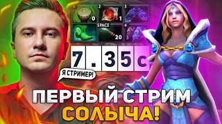 ПЕРВЫЙ СТРИМ СОЛО ЗА ДОЛГОЕ ВРЕМЯ! | SOLO ИГРАЕТ НА ЦМКЕ STREAM DOTA 2