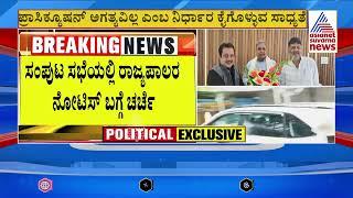 Muda Case | ಮುಡಾ ವಿವರಣೆ ಕೇಳಿ ರಾಜ್ಯಪಾಲರಿಂದ ನೋಟಿಸ್; ಸರ್ಕಾರದ ಮುಂದಿರುವ ಆಯ್ಕೆಗಳೇನು? Suvarna News