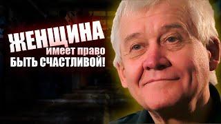 Женщина имеет право на счастье. Отчим педофил.