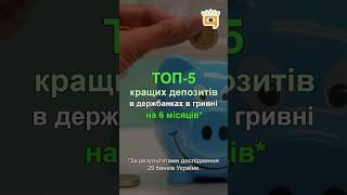  ТОП-5 кращих депозитів в держбанках в гривні на 6 місяців*