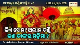 Dhama Madhuri 33 | Maa Alam Chandi | Dr. Ashutosh Prasad Mishra | Odisha 365