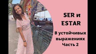 Как понять, SER или ESTAR  и что использовать?. Часть 2.