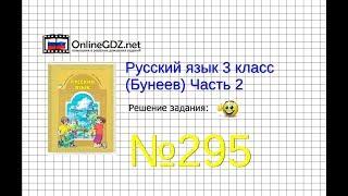 Упражнение 295 — Русский язык 3 класс (Бунеев Р.Н., Бунеева Е.В., Пронина О.В.) Часть 2