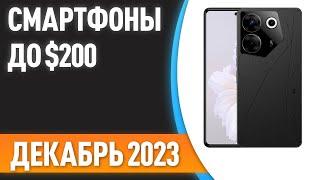 ТОП—6. Лучшие смартфоны до $200. Рейтинг на Декабрь 2023 года!