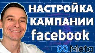  Как Настроить Рекламную Кампанию в Facebook в 2025 году  Полный Курс по Facebook Ads БЕСПЛАТНО 