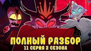 АДСКИЙ БОСС - 2 СЕЗОН 11 СЕРИЯ ️ ВСЕ СЕКРЕТЫ, ПАСХАЛКИ, ОТСЫЛКИ! - (ПОЛНЫЙ РАЗБОР Helluva Boss 11)