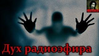 Истории на ночь - Дух радиоэфира