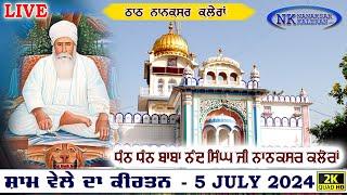 Live Nanaksar Kaleran Evening Kirtan॥ 5 JULY 2024 ॥ ਸ਼ਾਮ ਦਾ ਕੀਰਤਨ ਨਾਨਕਸਰ ਕਲੇਰਾਂ Nanaksar Live