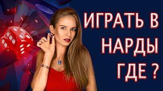  Где играть в длинные НАРДЫ ＆ короткие: бесплатно  с регистрацией и без 