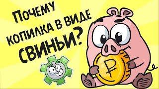 Типа наука "Почему копилка в виде свиньи?" (Пилотный эпизод)