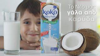 ΚΟΚΟ, Coconut Milk: Ποιος την αρμέγει την καρύδα;