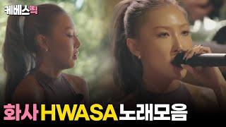 [#나라는가수] 화사 HWASA 노래 모음 │KBS 방송