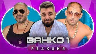 ВАНКО 1 РЕАГИРА НА СТАРИЯ ВАНКО 1