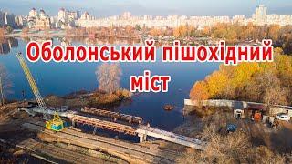 7. Оболонский пешеходный мост