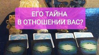 ЕГО ТАЙНА В ОТНОШЕНИИ ВАС?