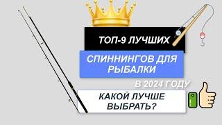 ТОП-9. Лучшие спиннинги для рыбалки. Рейтинг 2024. Какой хороший спиннинг лучше выбрать для ловли?