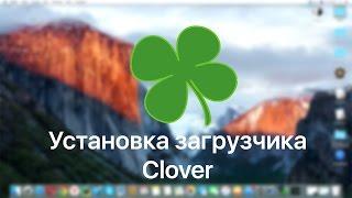 Установка загрузчика Clover  / Installing Clover Bootloader