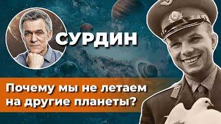 Сурдин: Почему люди не летают на другие планеты? Неземной подкаст