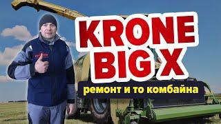 Ремонт и ТО кормоуборочного комбайн Krone Big X