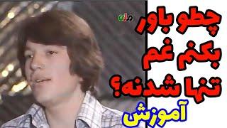 amozesh mosighi Afghani music Afghani 2024 آهنگ وحید صابری چطور باور بکنم غم تنها شدنه ام لطفاً ️