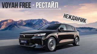 Новая Voyah Free 2024! Вот это нежданчик. #автомобиль #авто