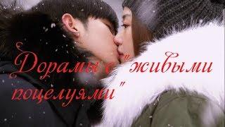 Дорамы с "живыми поцелуями"Live kisses dramas